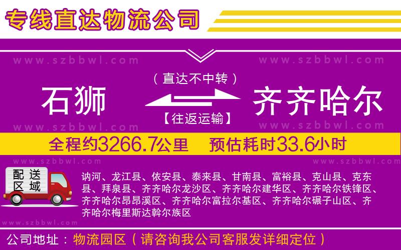 石獅到齊齊哈爾物流專(zhuān)線
