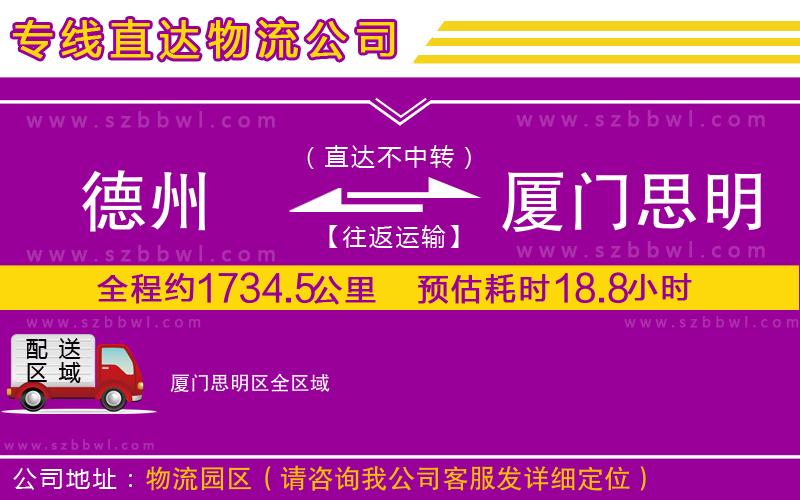德州到廈門思明區(qū)物流專線
