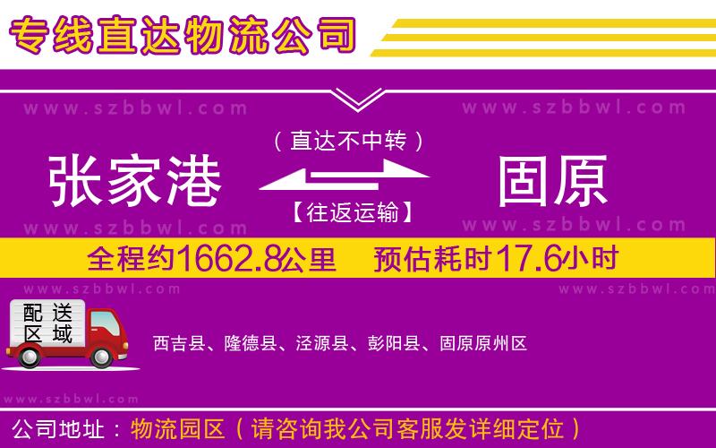張家港到固原物流專線