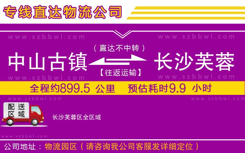 中山古鎮(zhèn)到長沙芙蓉區(qū)物流專線