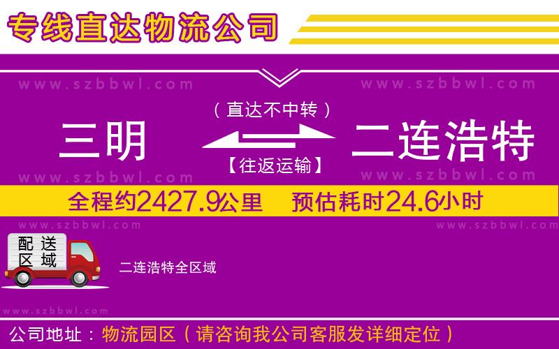 三明到二連浩特貨運(yùn)專(zhuān)線(xiàn)