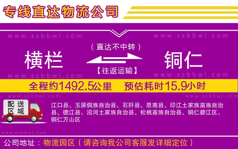 橫欄到銅仁貨運(yùn)公司