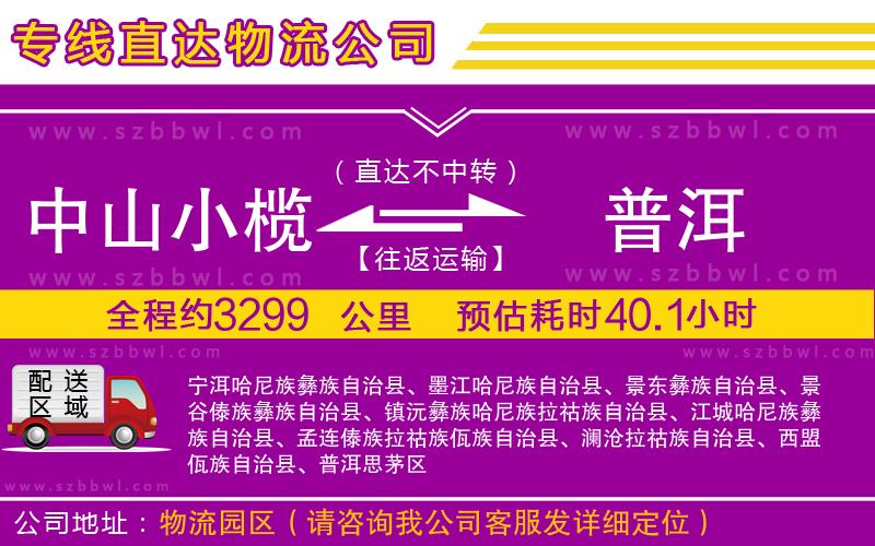中山小欖到普洱物流專線