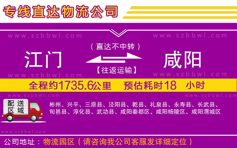 江門到咸陽物流專線