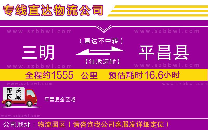 三明到平昌縣貨運專線