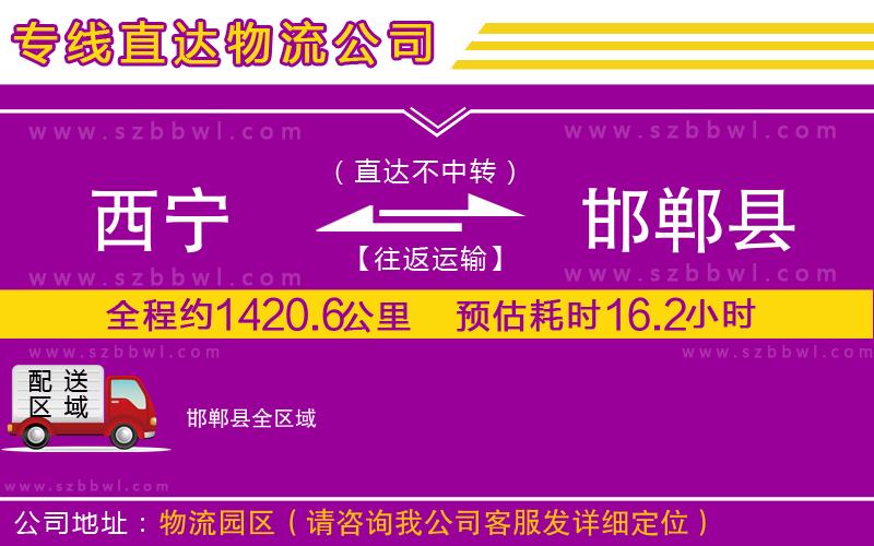 西寧到邯鄲縣貨運專線