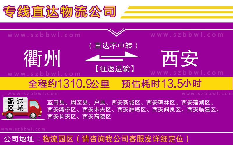 衢州到西安貨運(yùn)專線
