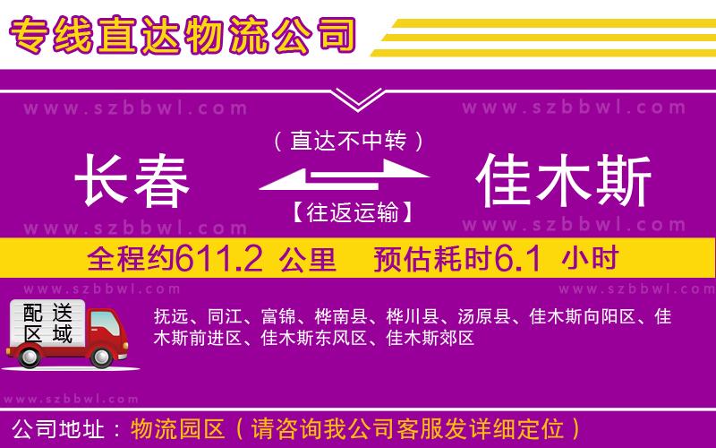長(zhǎng)春到佳木斯貨運(yùn)專線