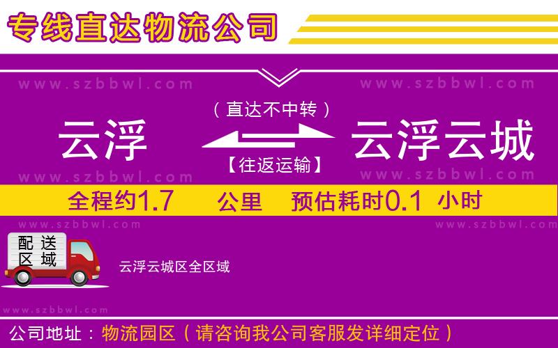 云浮到云浮云城區(qū)貨運(yùn)專線