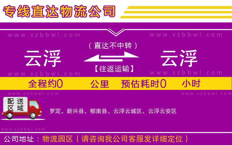 云浮到云浮貨運專線