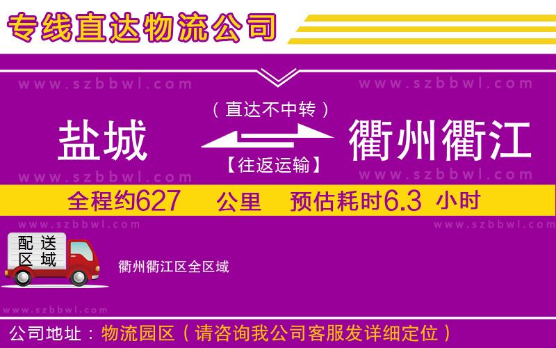 鹽城到衢州衢江區(qū)貨運專線