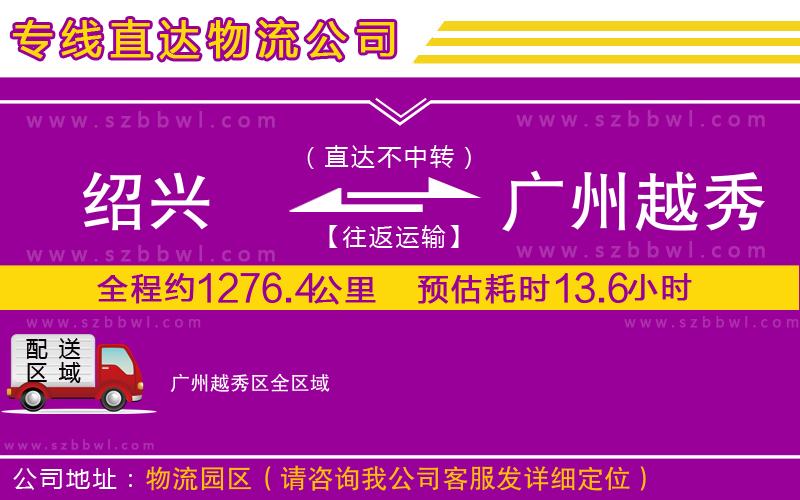 紹興到廣州越秀區(qū)貨運專線