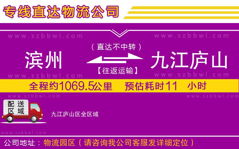 濱州到九江廬山區(qū)物流公司