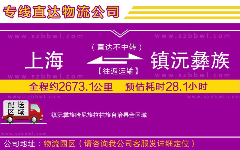 上海到鎮(zhèn)沅彝族哈尼族拉祜族自治縣物流專線