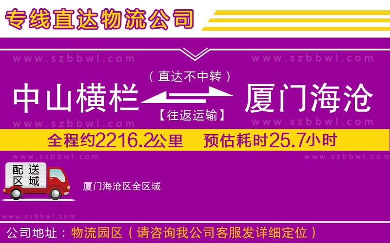 中山橫欄到廈門海滄區(qū)物流專線