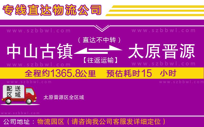 中山古鎮(zhèn)到太原晉源區(qū)物流專線