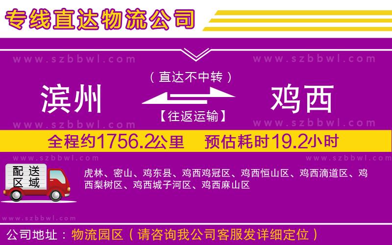 濱州到雞西物流專線