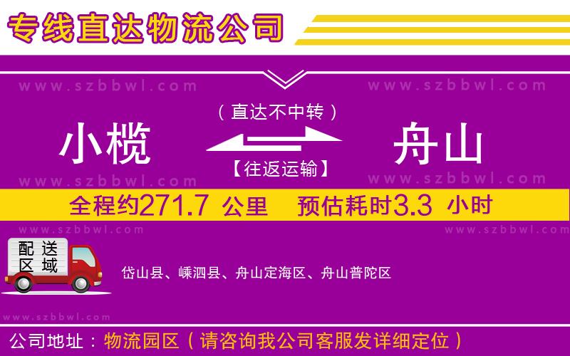 小欖到舟山貨運公司