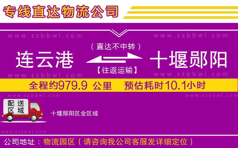 連云港到十堰鄖陽區(qū)貨運專線