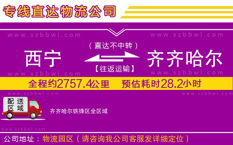 西寧到齊齊哈爾鐵鋒區(qū)貨運專線