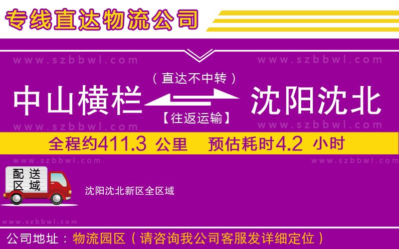 中山橫欄到沈陽(yáng)沈北新區(qū)物流專(zhuān)線