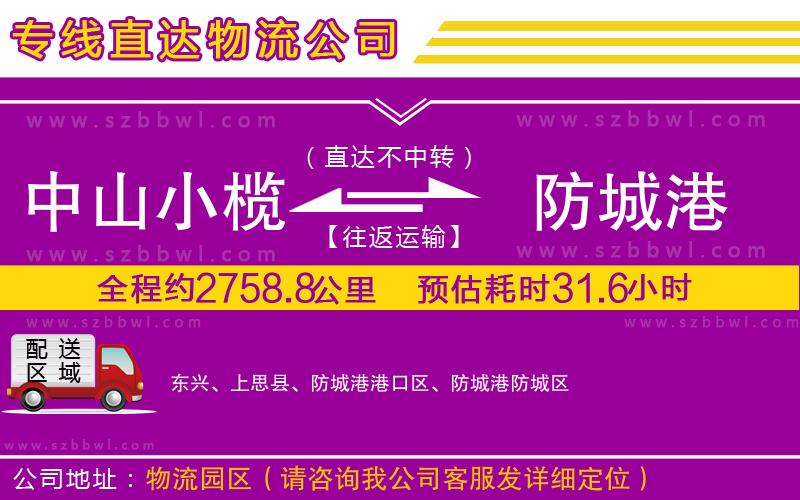 中山小欖到防城港物流專線