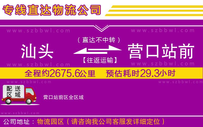 汕頭到營(yíng)口站前區(qū)物流專(zhuān)線