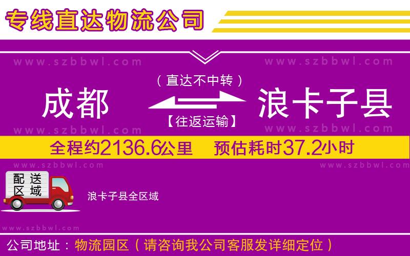 成都到浪卡子縣物流專(zhuān)線