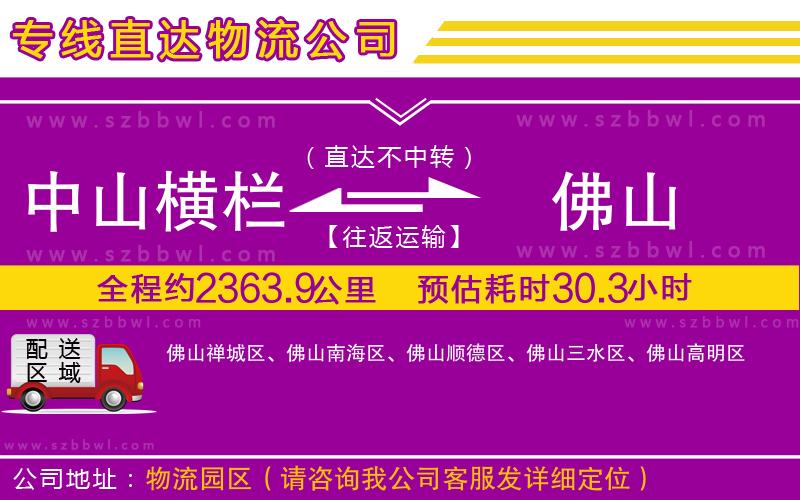 中山橫欄到佛山物流專(zhuān)線