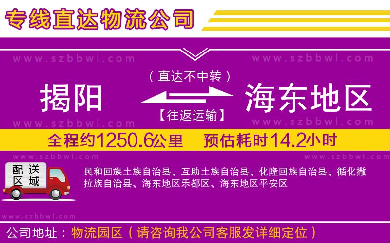 揭陽到海東地區(qū)貨運(yùn)專線