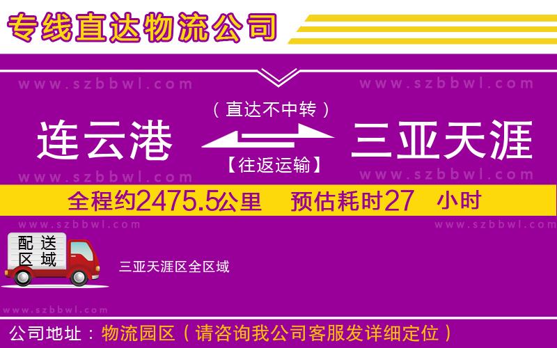 連云港到三亞天涯區(qū)貨運(yùn)專(zhuān)線