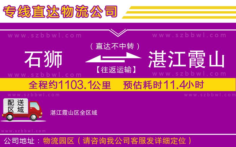 石獅到湛江霞山區(qū)物流專線