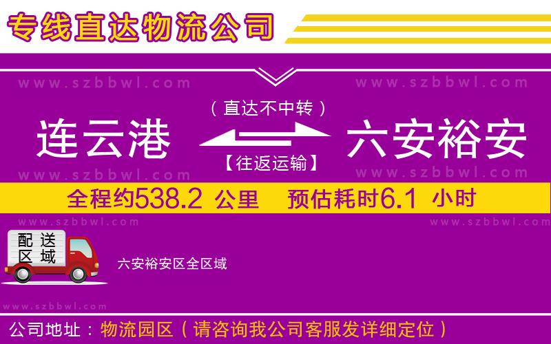 連云港到六安裕安區(qū)貨運專線