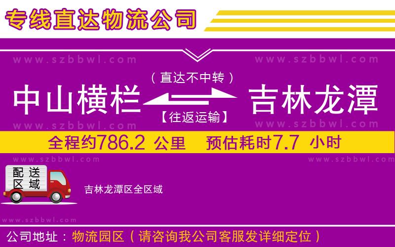 中山橫欄到吉林龍?zhí)秴^(qū)物流專線