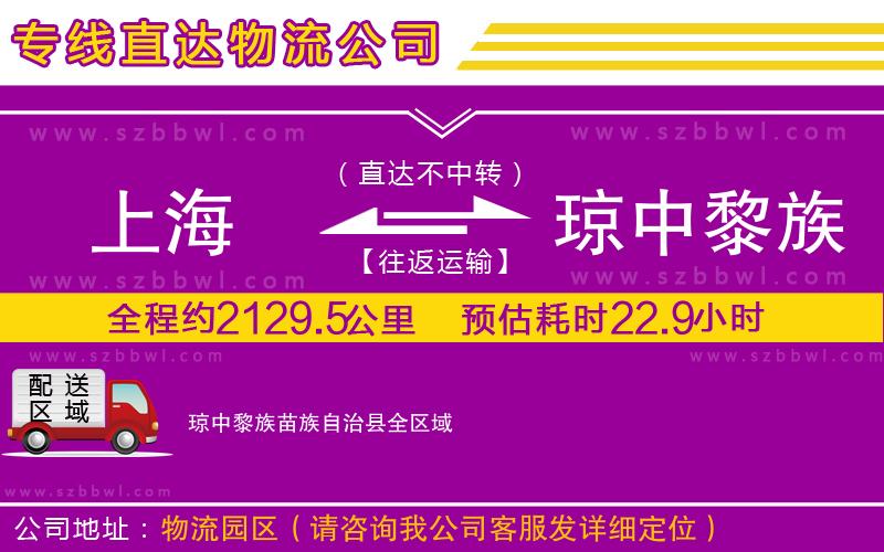 上海到瓊中黎族苗族自治縣物流專線