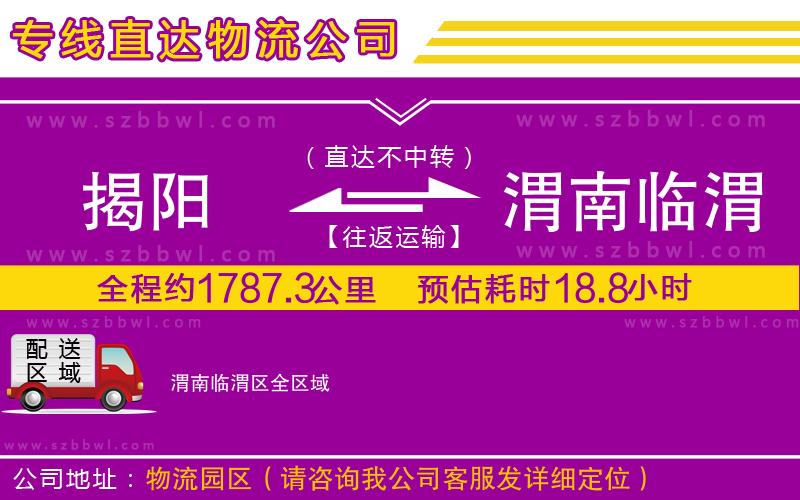 揭陽到渭南臨渭區(qū)貨運專線