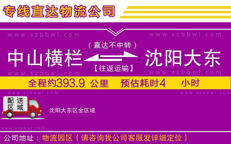 中山橫欄到沈陽大東區(qū)物流專線