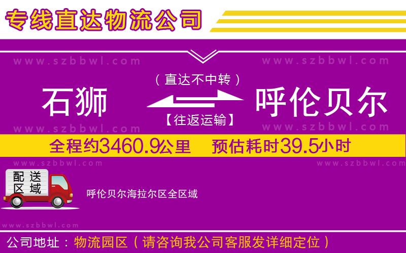 石獅到呼倫貝爾海拉爾區(qū)物流專線