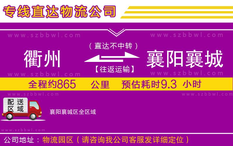 衢州到襄陽襄城區(qū)貨運(yùn)專線
