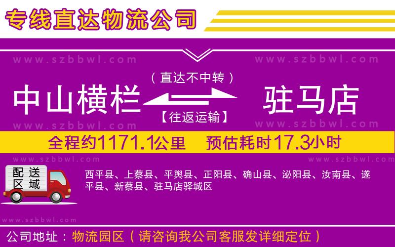 中山橫欄到駐馬店物流專(zhuān)線(xiàn)