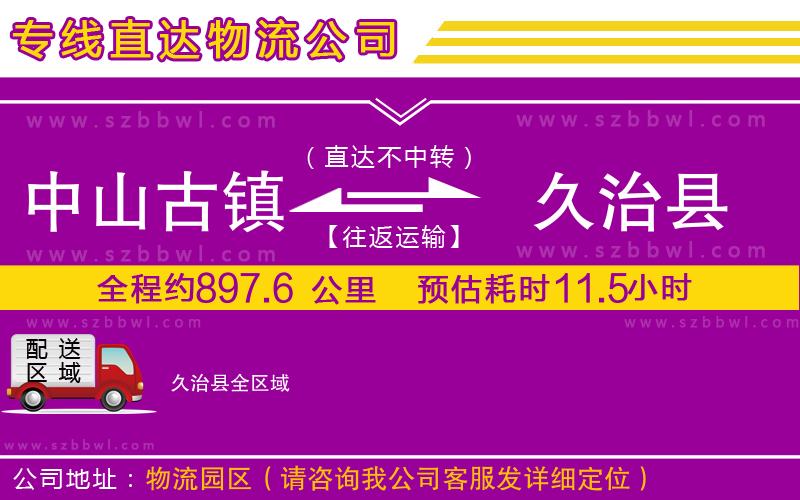 中山古鎮(zhèn)到久治縣物流專線