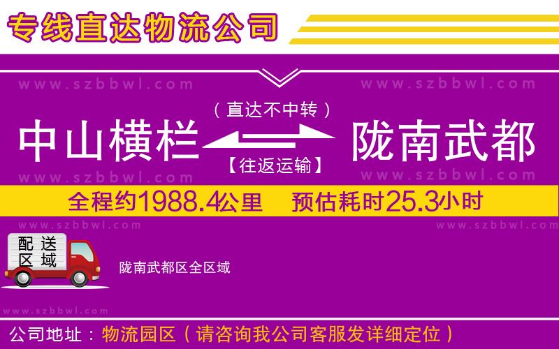中山橫欄到隴南武都區(qū)物流專線