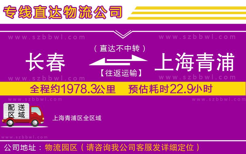 長春到上海青浦區(qū)貨運(yùn)專線