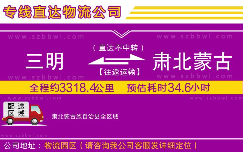 三明到肅北蒙古族自治縣貨運專線