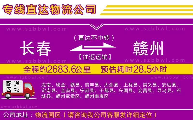 長春到贛州貨運(yùn)專線