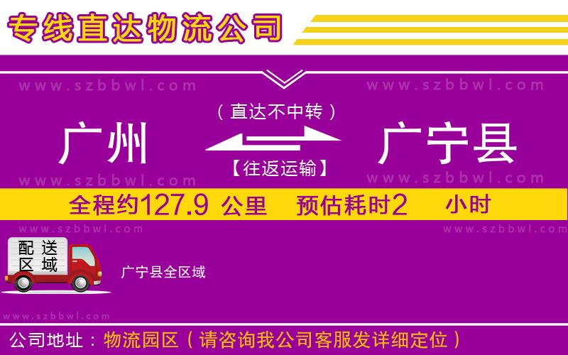 廣州到廣寧縣物流專線