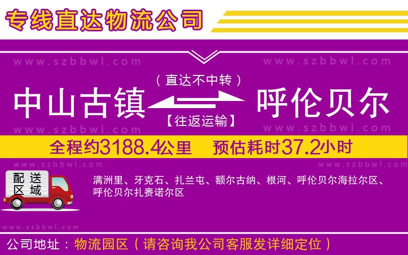 中山古鎮(zhèn)到呼倫貝爾物流專(zhuān)線(xiàn)
