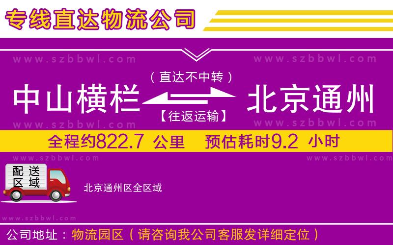 中山橫欄到北京通州區(qū)物流專(zhuān)線