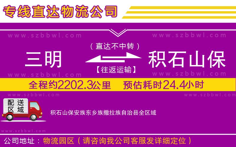 三明到積石山保安族東鄉(xiāng)族撒拉族自治縣物流公司