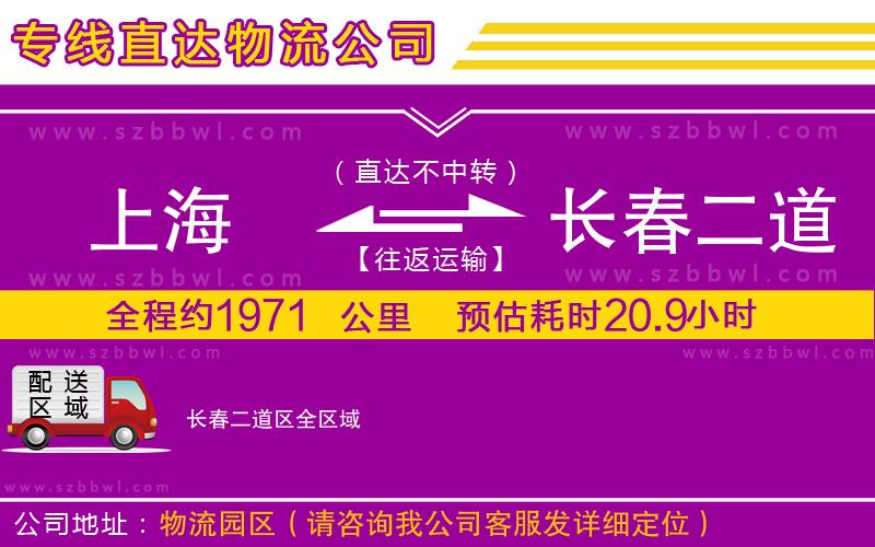 上海到長(zhǎng)春二道區(qū)物流專線